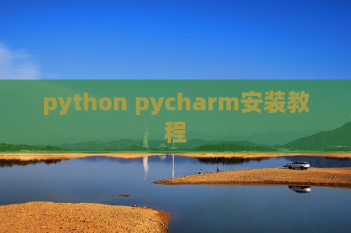 python pycharm安装教程